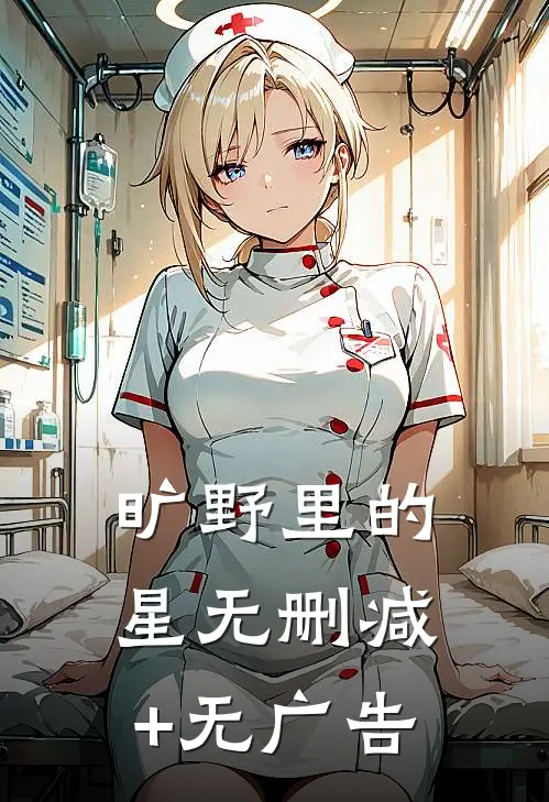 旷野里的星无删减+无广告