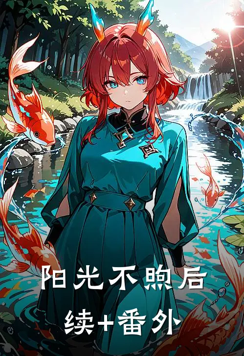 阳光不煦后续+番外