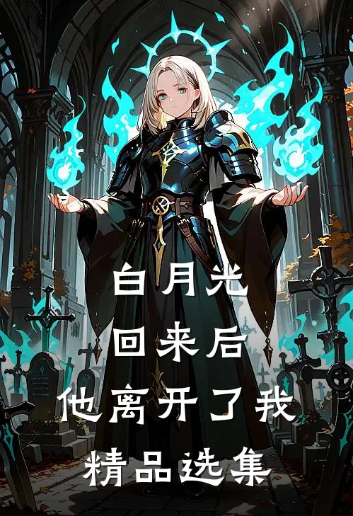 白月光回来后，他离开了我精品选集