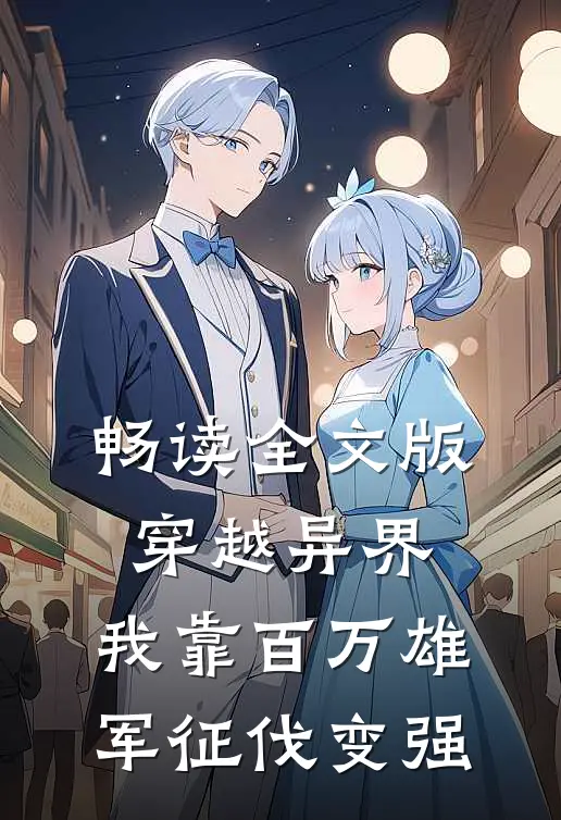 畅读全文版穿越异界：我靠百万雄军征伐变强