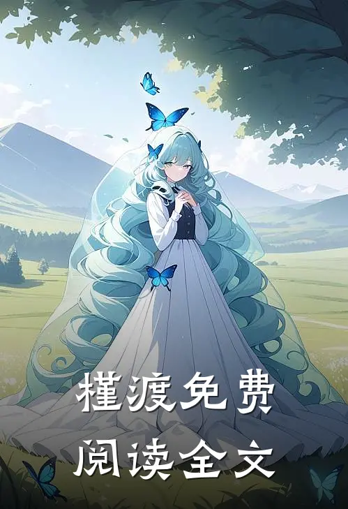 槿渡免费阅读全文