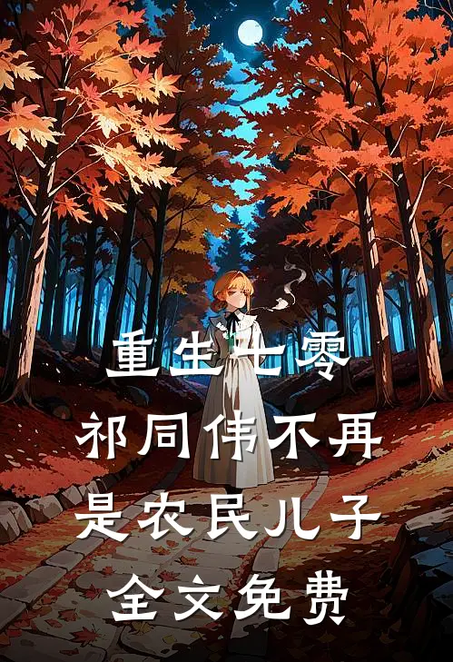 重生七零：祁同伟不再是农民儿子全文免费