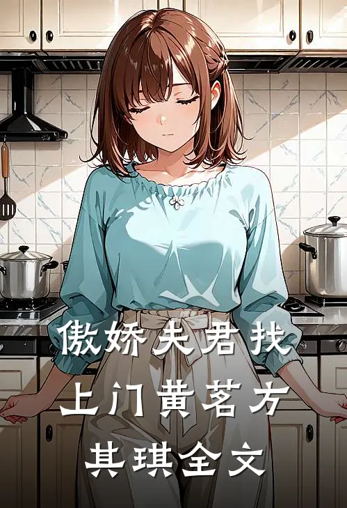 傲娇夫君找上门黄茗方其琪全文