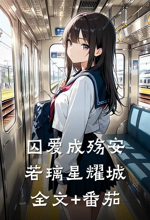 囚爱成殇安若璃星耀城全文+番茄