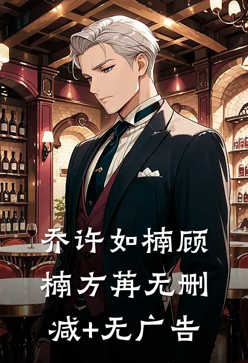 乔许如楠顾楠方苒无删减+无广告