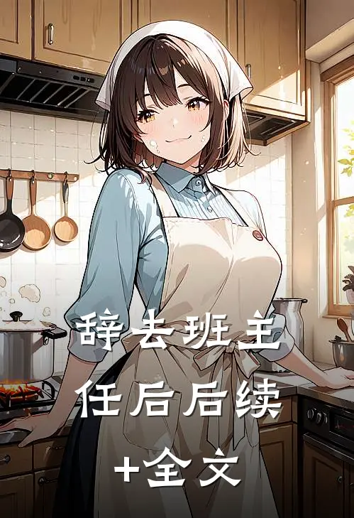 辞去班主任后后续+全文