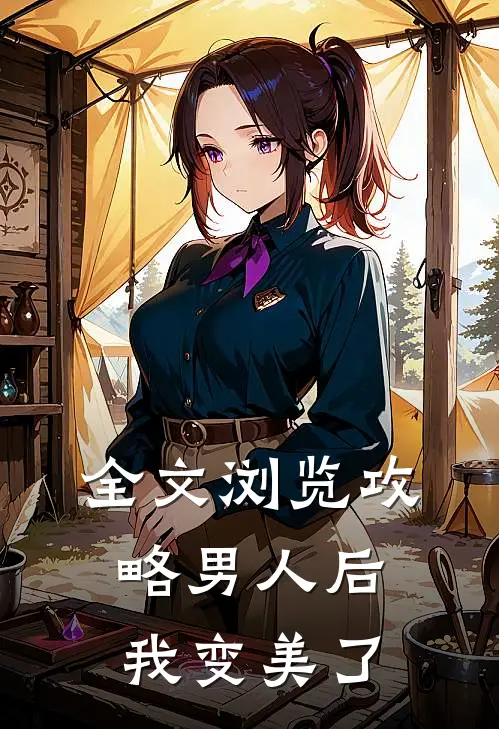 全文浏览攻略男人后，我变美了