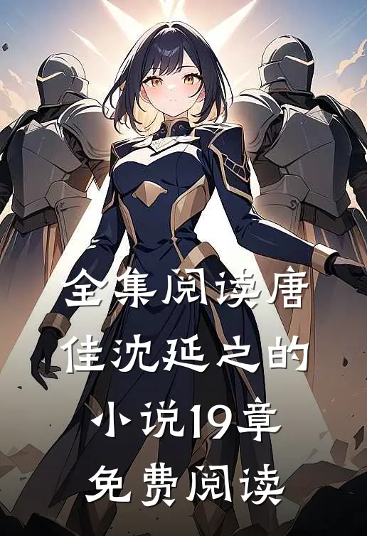 全集阅读唐佳沈延之的小说19章免费阅读