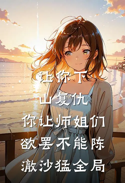 让你下山复仇，你让师姐们欲罢不能陈澈沙猛全局