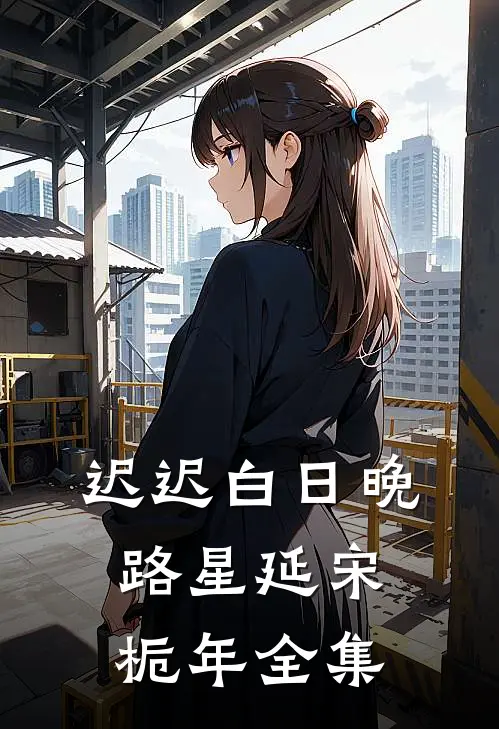迟迟白日晚路星延宋栀年全集