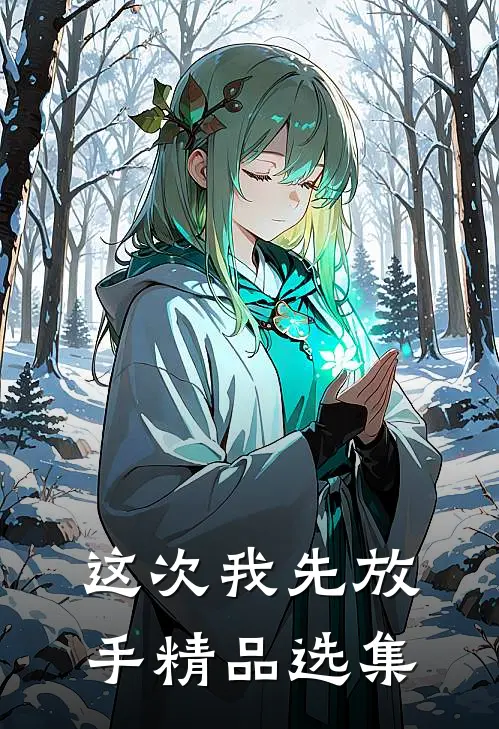 这次我先放手精品选集