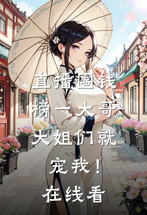 直播圈钱，榜一大哥大姐们就宠我！在线看