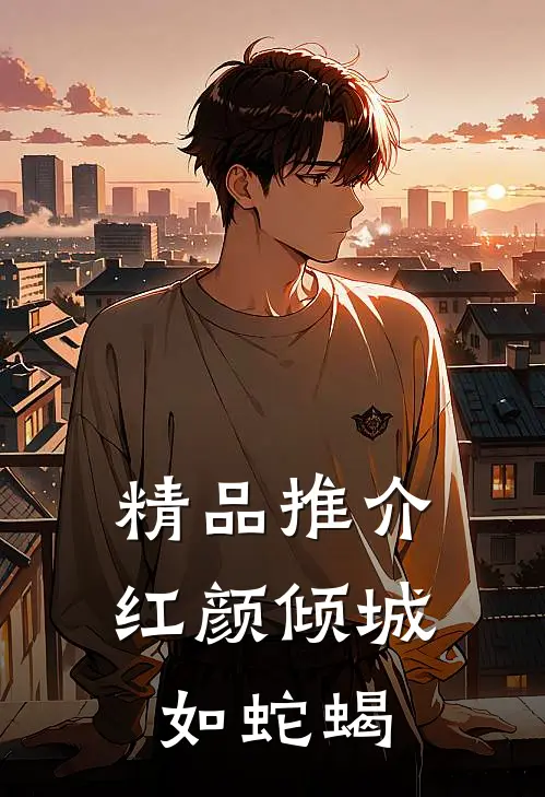 精品推介红颜倾城如蛇蝎