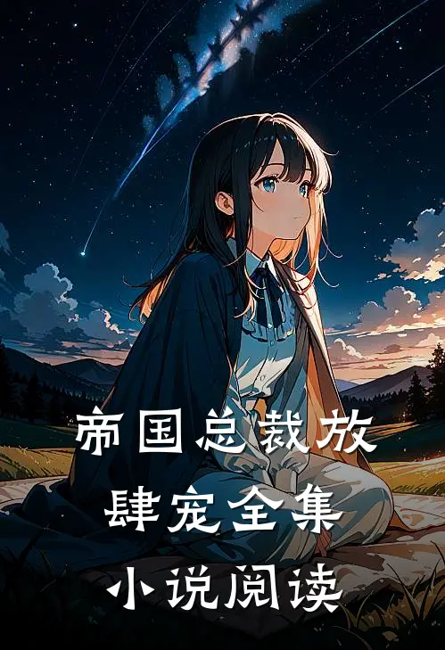 帝国总裁放肆宠全集小说阅读