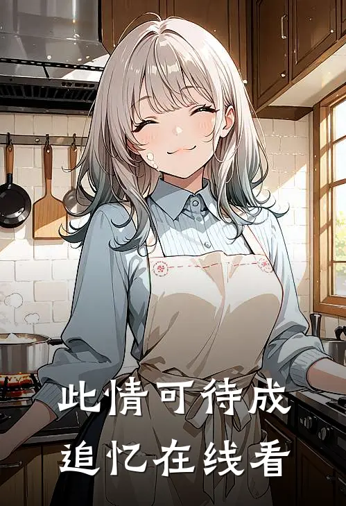 此情可待成追忆在线看