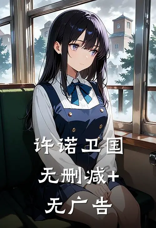许诺卫国无删减+无广告