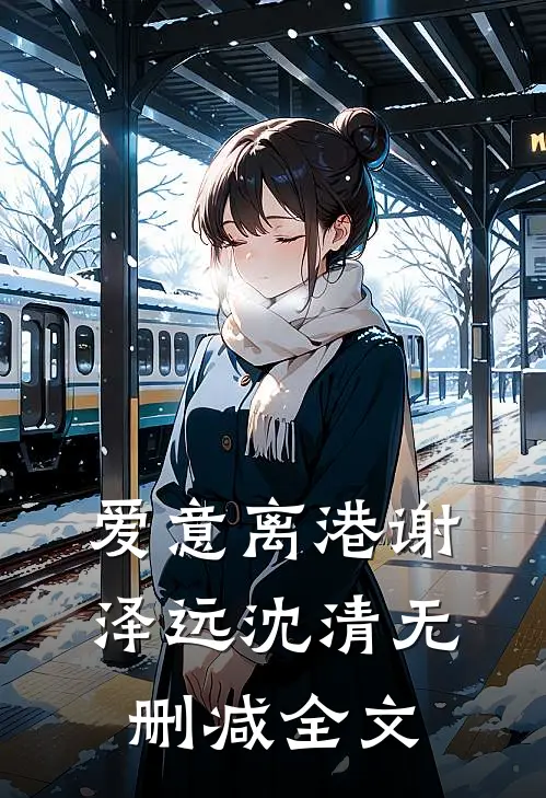 爱意离港谢泽远沈清无删减全文