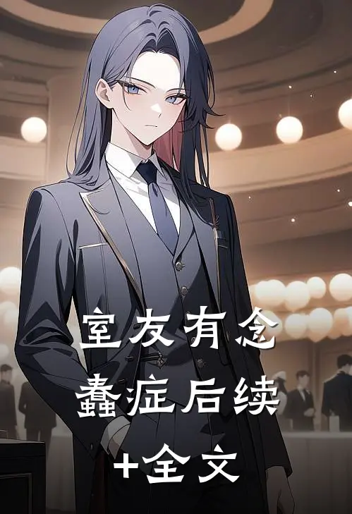 室友有念蠢症后续+全文