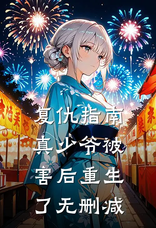 复仇指南：真少爷被害后重生了无删减