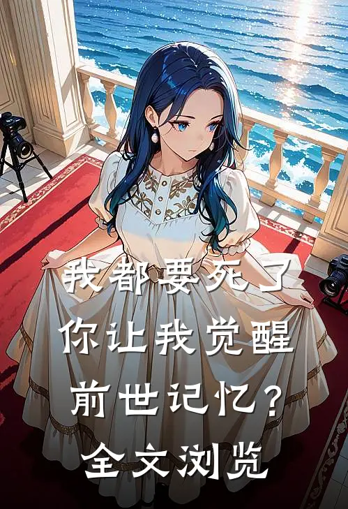 我都要死了，你让我觉醒前世记忆？全文浏览