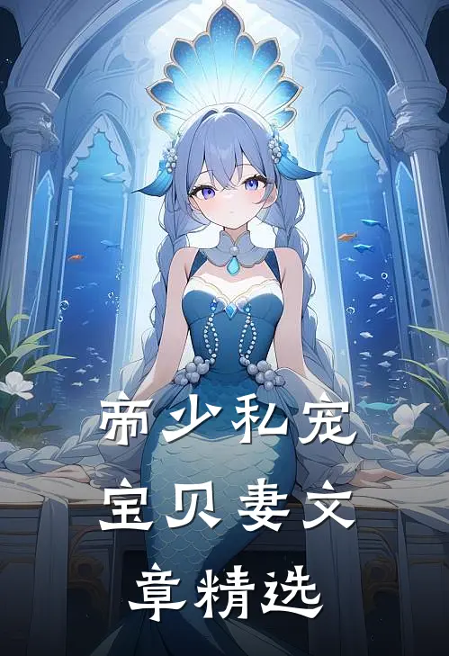 帝少私宠宝贝妻文章精选