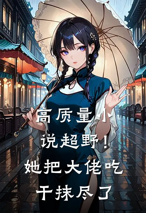 高质量小说超野！她把大佬吃干抹尽了