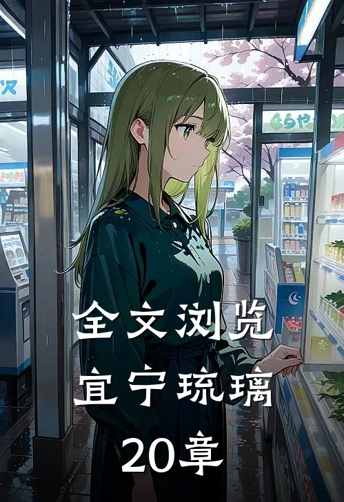 全文浏览宜宁琉璃20章