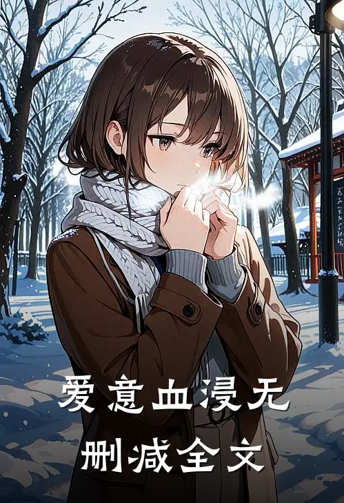 爱意血浸无删减全文