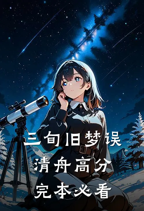 三旬旧梦误清舟高分完本必看