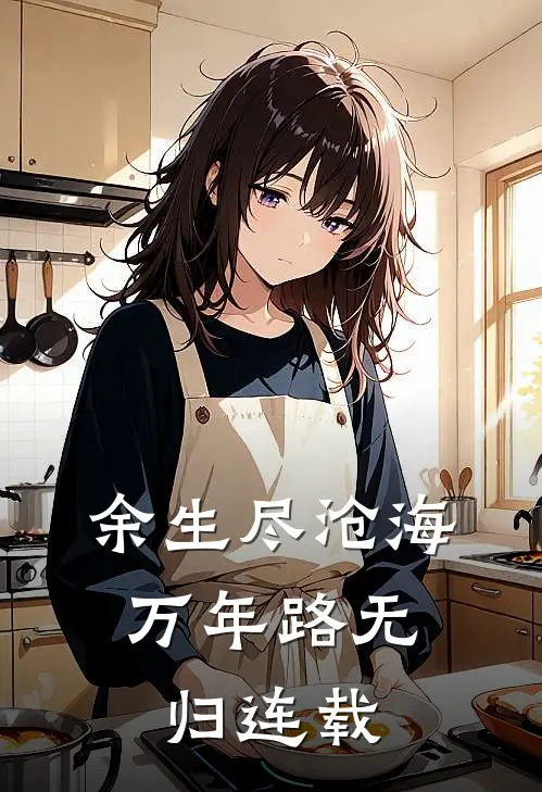余生尽沧海，万年路无归连载