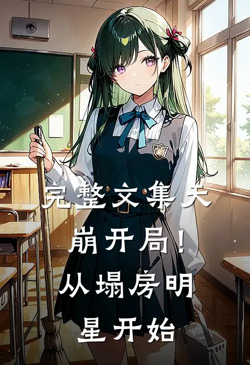 完整文集天崩开局！从塌房明星开始