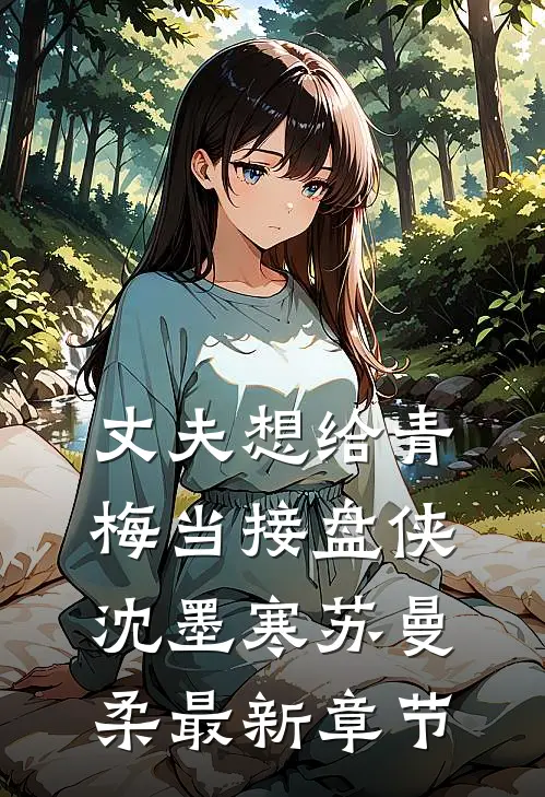 丈夫想给青梅当接盘侠沈墨寒苏曼柔最新章节
