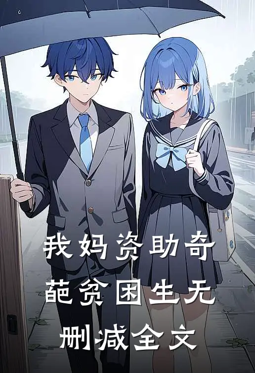 我妈资助奇葩贫困生无删减全文
