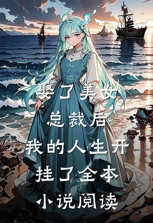 娶了美女总裁后,我的人生开挂了全本阅读