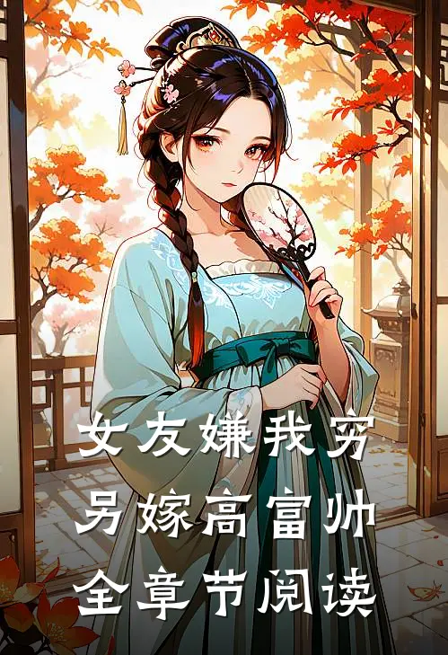 女友嫌我穷，另嫁高富帅全章节阅读