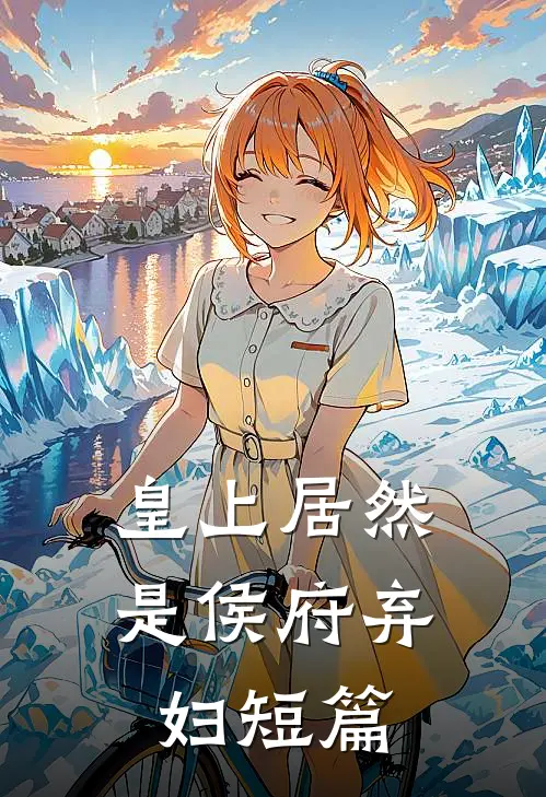 皇上居然是侯府弃妇短篇