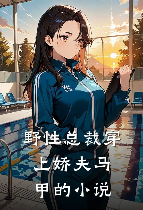野性总裁穿上娇夫马甲的小说