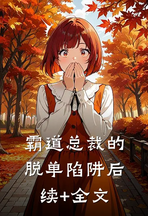 霸道总裁的脱单陷阱后续+全文