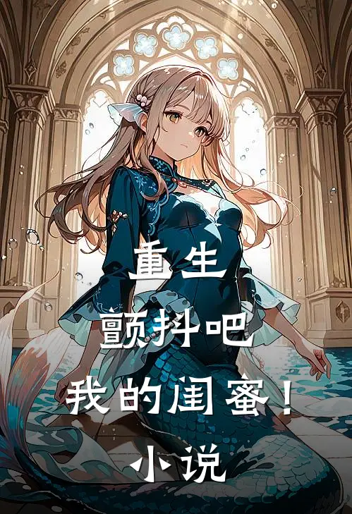 重生颤抖吧,我的闺蜜!免费阅读