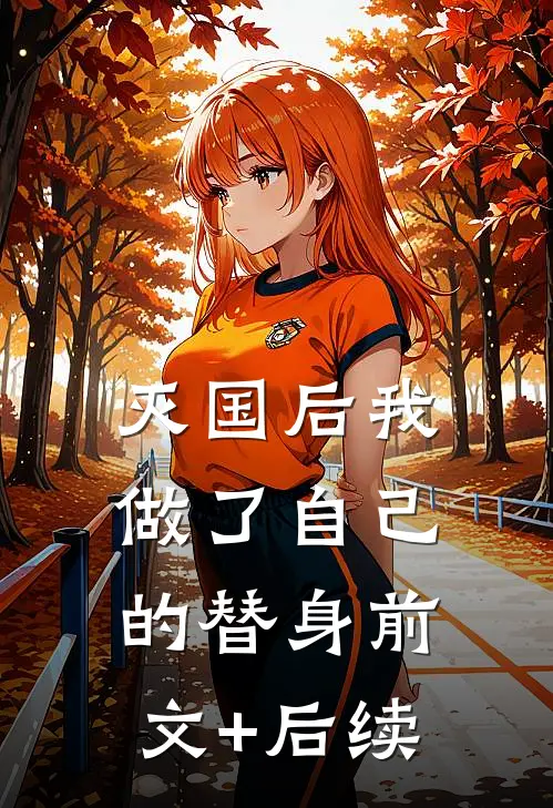 灭国后我做了自己的替身前文+后续