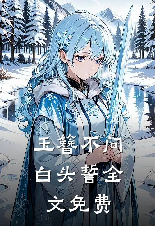 玉簪不问白头誓全文免费