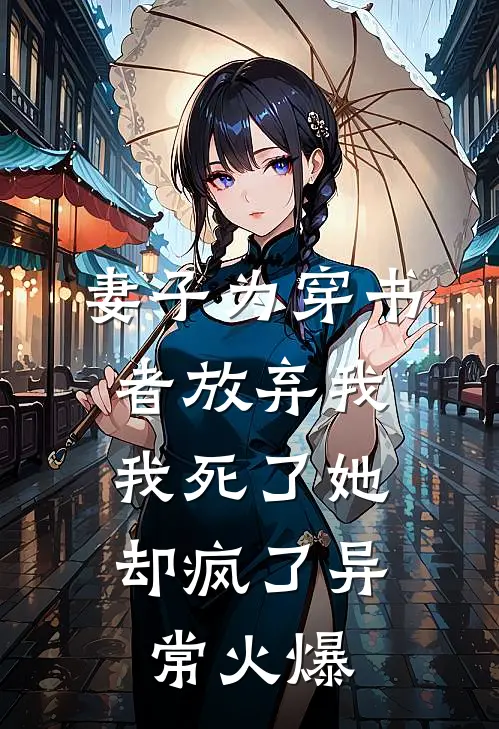 妻子为穿书者放弃我，我死了她却疯了异常火爆