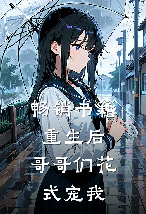 畅销书籍重生后，哥哥们花式宠我
