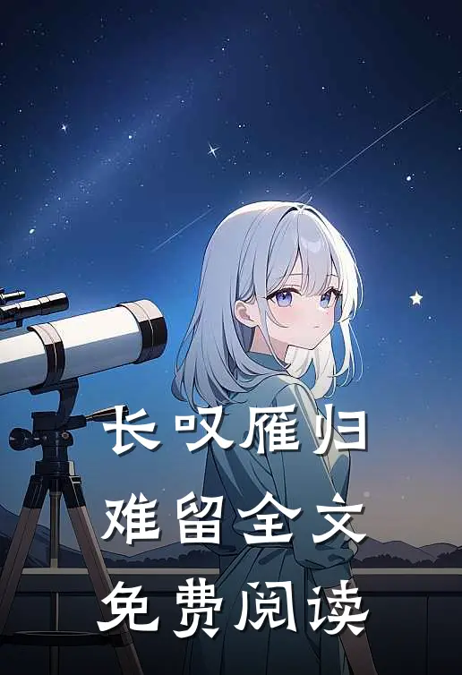 长叹雁归难留全文免费阅读