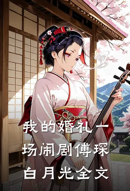 我的婚礼一场闹剧傅琛白月光全文