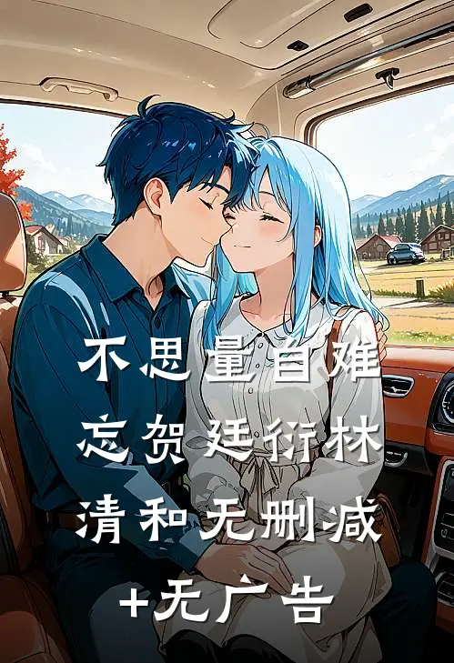 不思量自难忘贺廷衍林清和无删减+无广告