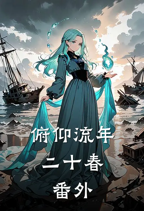 俯仰流年二十春.番外