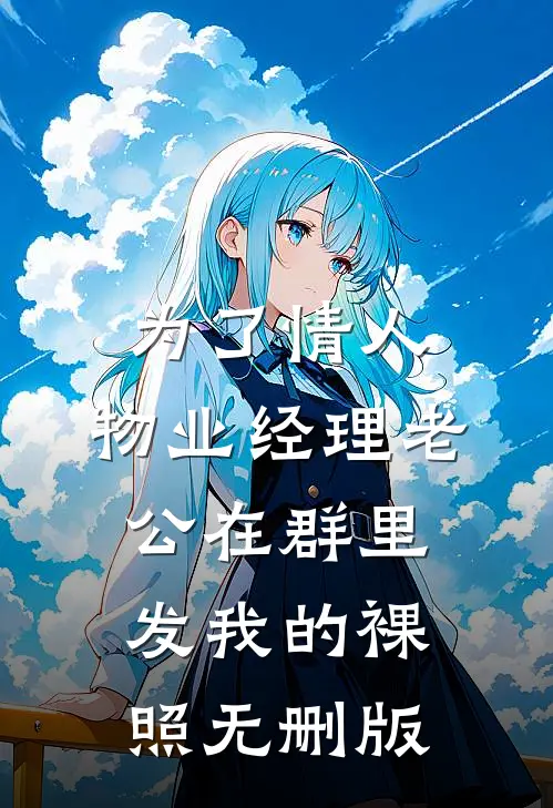 为了情人，物业经理老公在群里发我的裸照无删版