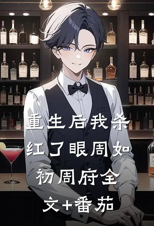重生后我杀红了眼周如初周府全文+番茄