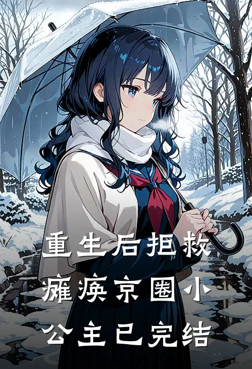 重生后拒救瘫痪京圈小公主已完结